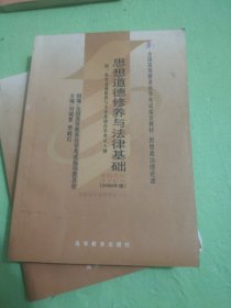 思想道德修养与法律基础 2008年版：全国高等教育自学考试指定教材