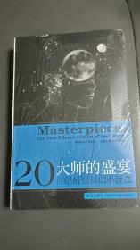 【正版现货】大师的盛宴：二十世纪最佳科幻小说选