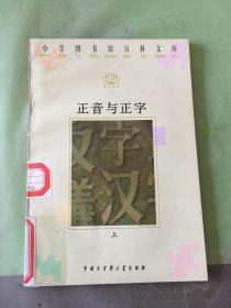 正音与正字（上）（书脊有裂痕）。。