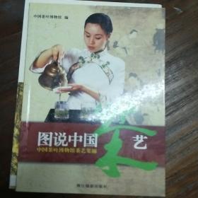 图说中国茶艺：中国茶叶博物馆茶艺集锦