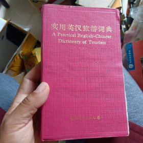 实用英汉旅游词典
