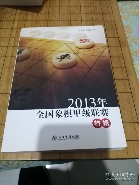 2013年全国象棋甲级联赛特辑