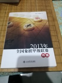 2013年全国象棋甲级联赛特辑