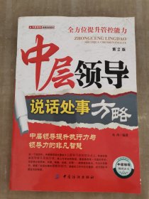 中层领导说话处事方略