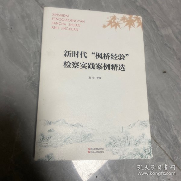 新时代“枫桥经验”检察实践案例精选