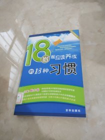 18岁前应该养成的18种习惯