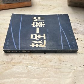 赵全一案件 三部惊险式的中篇小说