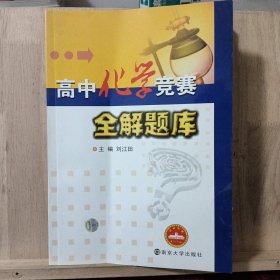 高中化学竞赛全解题库