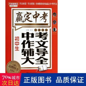 赢定中考：初中生中考作文辅导大全