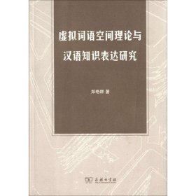 虚拟词语空间理论与汉语知识表达研究