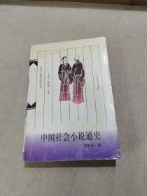 中国社会小说通史