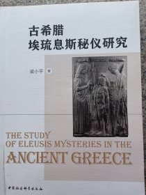 古希腊埃琉息斯秘仪研究