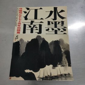 水墨江南 林曦明从艺七十周年回顾展