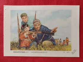 革命枪杆代代相传。六十年代年画缩样。32开。。