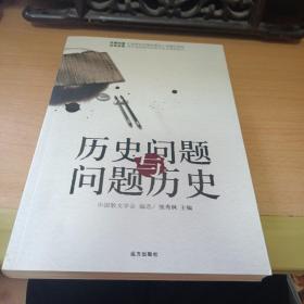 历史问题与问题历史