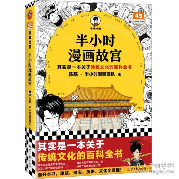 半小时漫画故宫 其实是一本关于传统文化的百科全书 故宫选址背后是天文历法，故宫布局可对应八卦五行 混子哥新作 读客半小时漫画文库