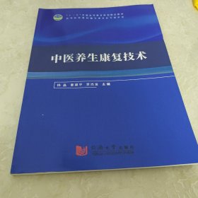 中醫(yī)養(yǎng)生康復(fù)技術(shù)