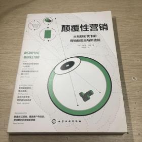 颠覆性营销：大互联时代下的营销新思维与新技能