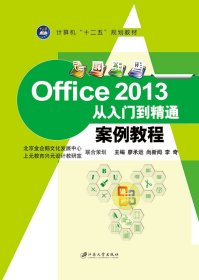 【正版图书】（文）Office2013从入门到精通案例教程廖承运 尚新闻 李奇9787811309447江苏大学出版社2015-03-01