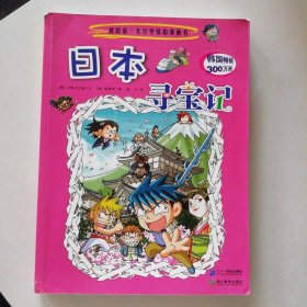 日本寻宝记 我的第一本历史探险漫画书 9787539146935