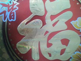 福字 喜字蝶 后加彩印刷品（原明代器-清代作——只适合移书影者研究用的、不适合投资升值的青花喜字品种，请参考第10图的“明代”的“喜”字碗的喜的写法:比对，已跑走了，不是出售品。）