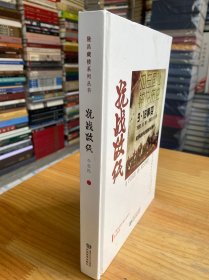 隆昌藏楼系列丛书：抗战故纸（作者牛忠民签名本）
