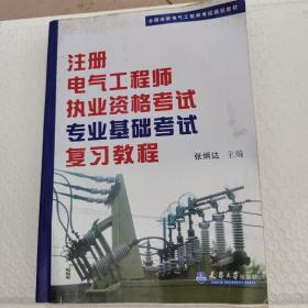 全国注册电气工程师考试培训教材：注册电气工程师执业资格考试专业基础考试复习教程