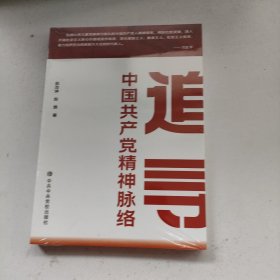 追寻中国共产党精神脉络