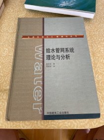 给水管网系统理论与分析（无光盘，有水渍）