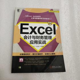 Excel会计与财务管理应用实战