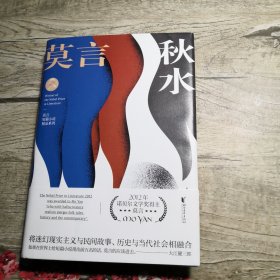 秋水 莫言短篇小说精品系列