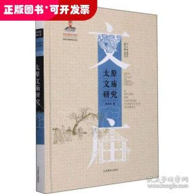 太原文庙研究（中国文庙研究丛书） 文物考古 李艳莉 新华正版