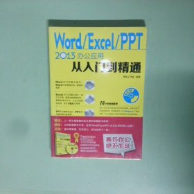 Word Excel PPT2013办公应用从入门到精通