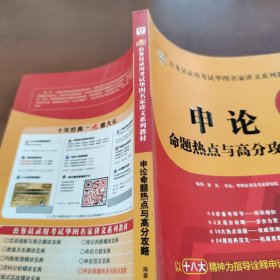 申论命题热点与高分攻略