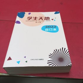 学生天地2022年合订本（高中版）