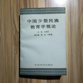 中国少数民族教育学概论