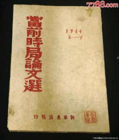 民国珍本《当前时局论文选》红色收藏
品相如图，后配封面封底，内容完整丰富，罕见珍本，可遇不可求的红色文献，不容错过！看好下拍，有不明处出价前提出，收到货不以品相问题纠纷！谢谢支持！