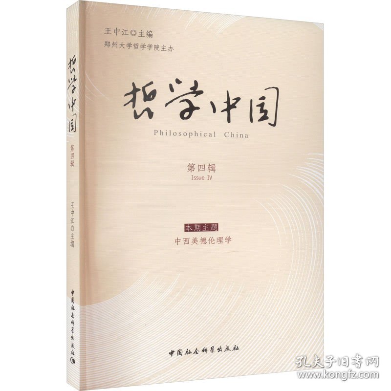哲学中国 第4辑