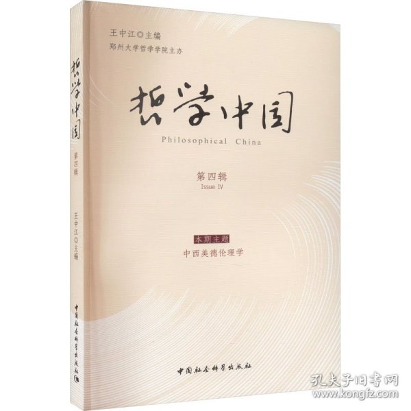 哲学中国 第4辑