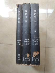 文艺学习创刊号 1954年(1-9）全年 1955年1-12全年 1957年（1-12)全年共33期精装3册合售