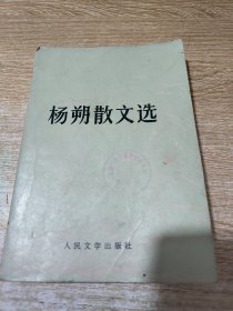 杨朔散文选