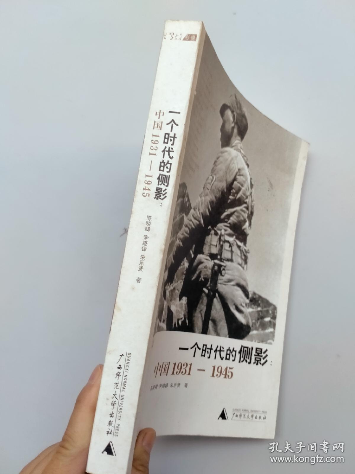 一版一印《一个时代的侧影：中国1931——1945》