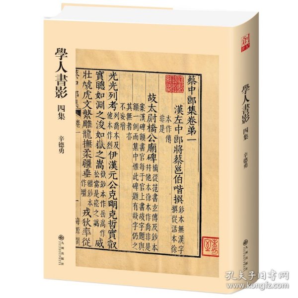 学人书影四集（《学人书影》收官之作，加长篇幅，众多秘藏珍本首次披露。研究价值+欣赏价值，古籍版本图录的创新之作。辛德勇教授带你进入古书之门） 九州出版社 9787522525426