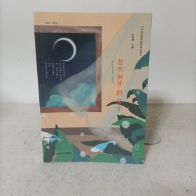 忽然洞开的窗子(中学语文课文阅读基本篇目 七年级下册)