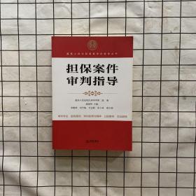 最高人民法院商事审判指导丛书：担保案件审判指导