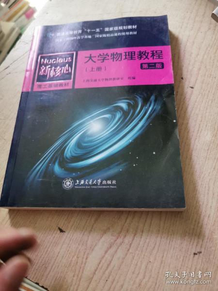 大学物理教程（上 第2版）/普通高等教育“十一五”国家级规划教材·新核心理工基础教材