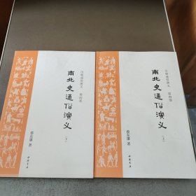 历朝通俗演义 第四部 南北史通俗演义 上下