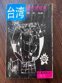 台湾现代诗拔萃