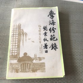 學(xué)海紛葩錄