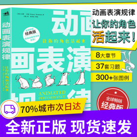 动画表演规律：让你的角色活起来